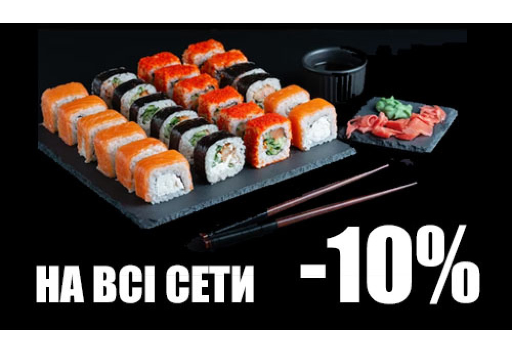 Скидки на суши, на все сеты -10%