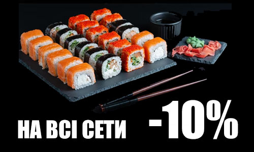 <Скидки на суши, на все сеты -10%