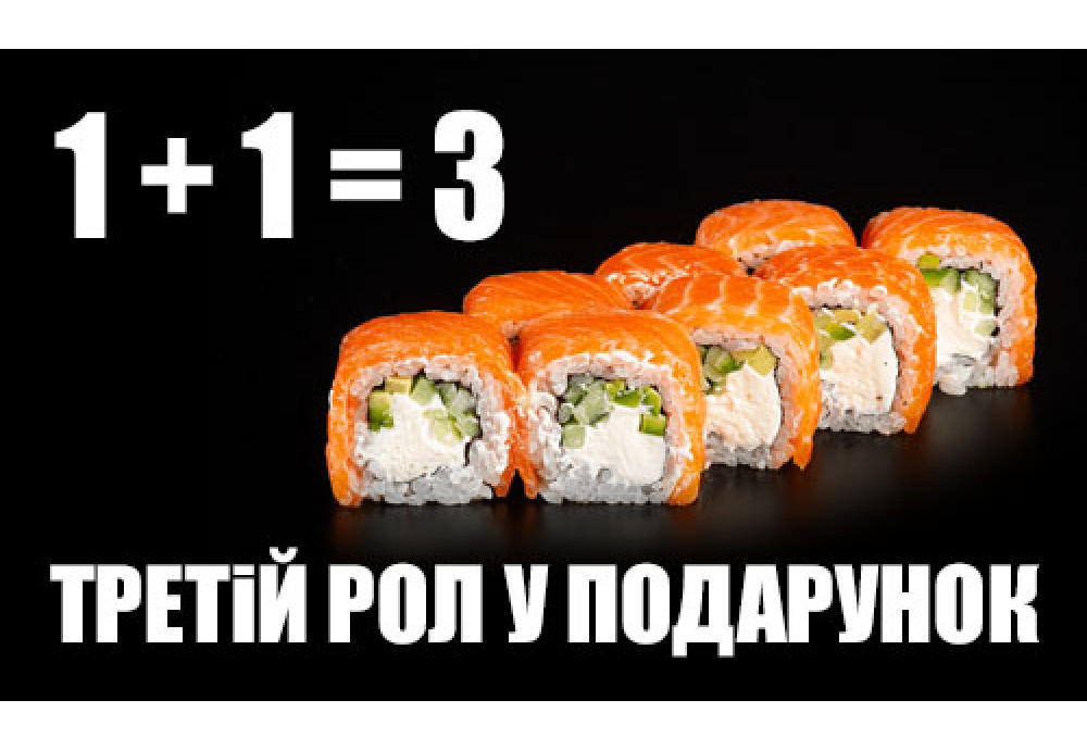 Отримай рол у подарунок! 1+1 суші