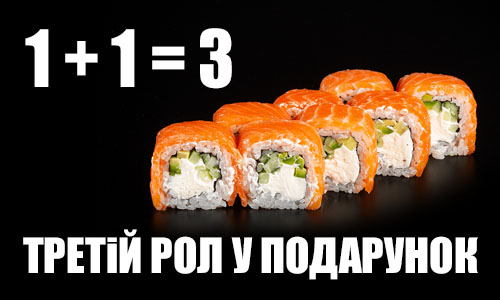 <Получи ролл в подарок! 1+1 суши
