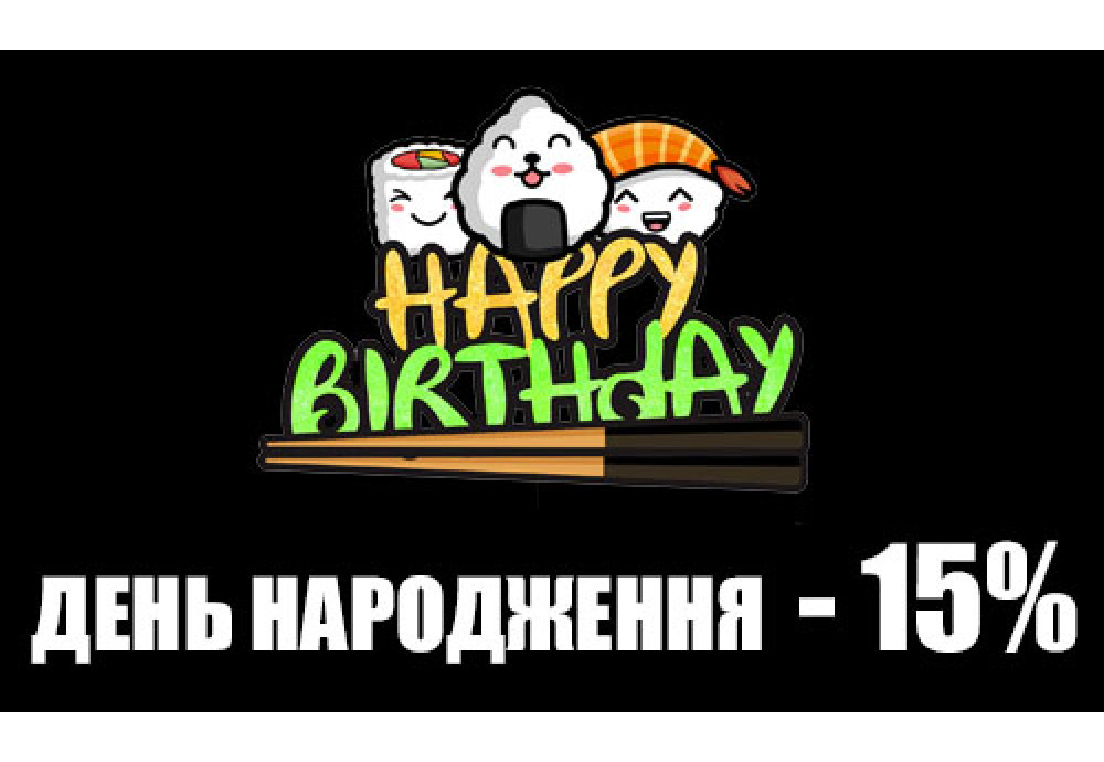 Суші знижки на день народження 15% та знижка на суші іменинникам