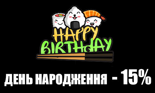 <Суши скидки в день рождения 15% и скидка на суши именинникам