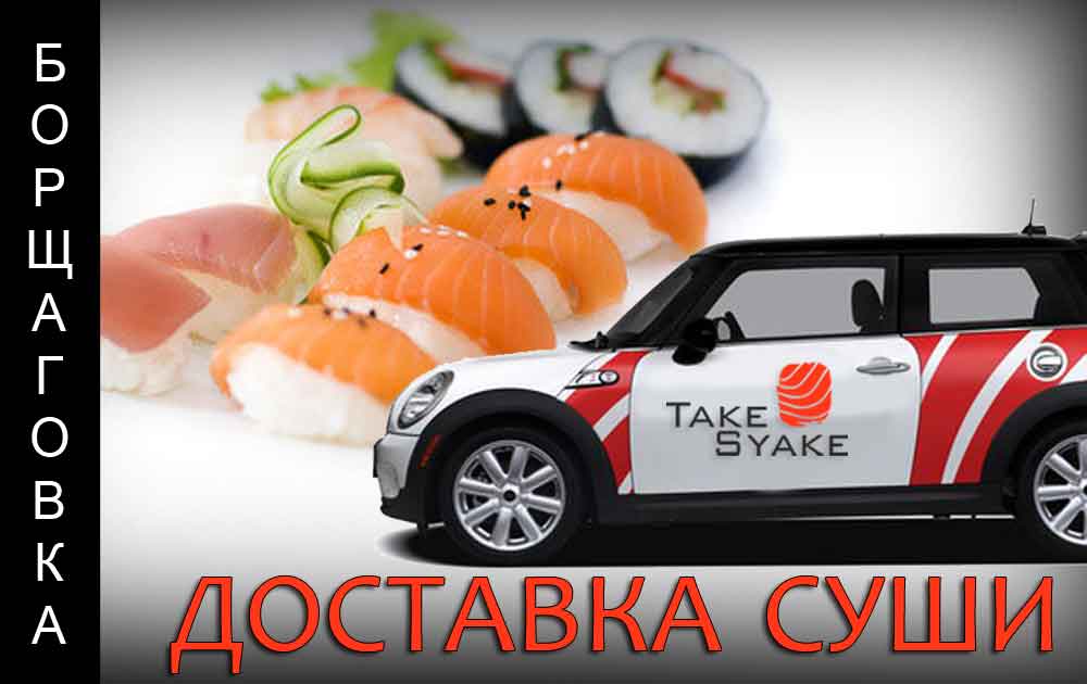 Заказать суши с бесплатной доставкой в Таке Сяке