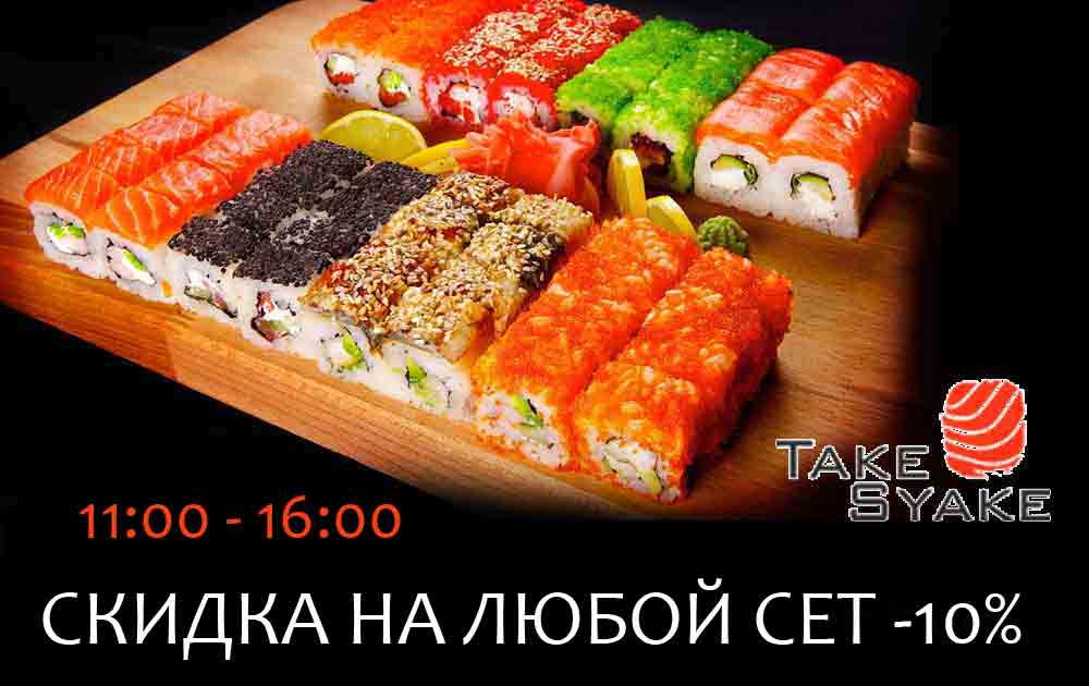Скидка суши, на все сеты -10%