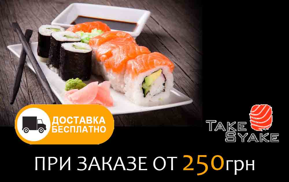 Суши с бесплатной доставкой