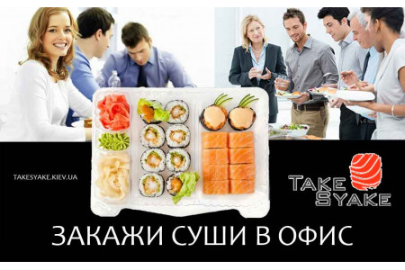 Заказать суши в офис в Киеве