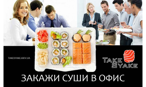 <Заказать суши в офис в Киеве