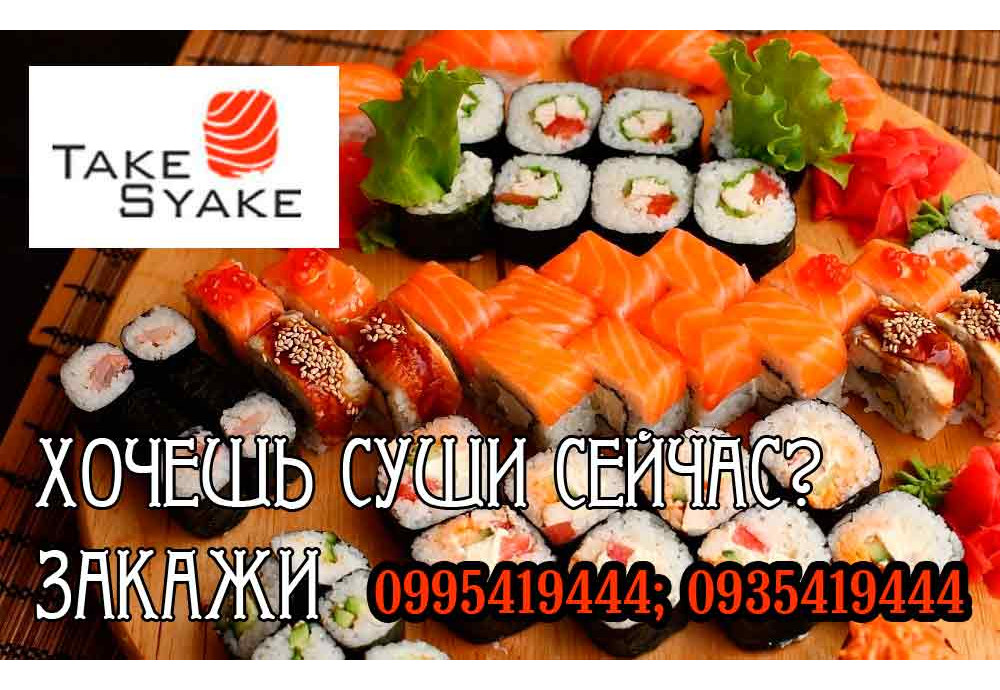 Заказать суши сейчас можно в Take Syake