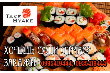 Заказать суши сейчас можно в Take Syake