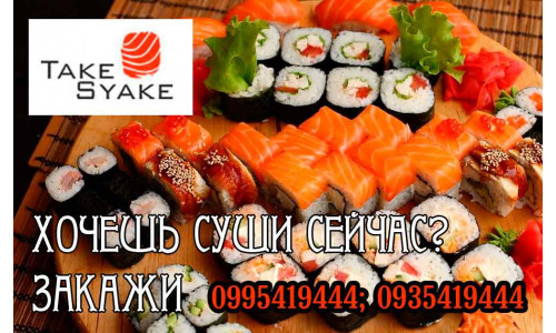<Заказать суши сейчас можно в Take Syake