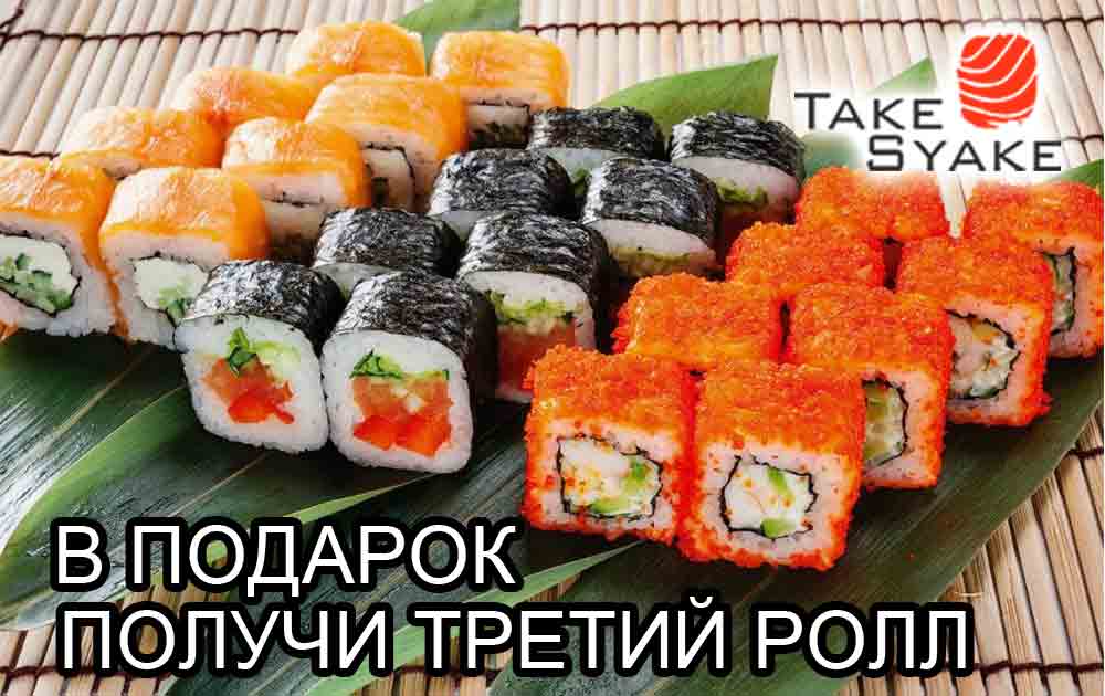 Получи ролл в подарок!