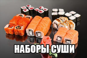 меню сетов, наборы суши